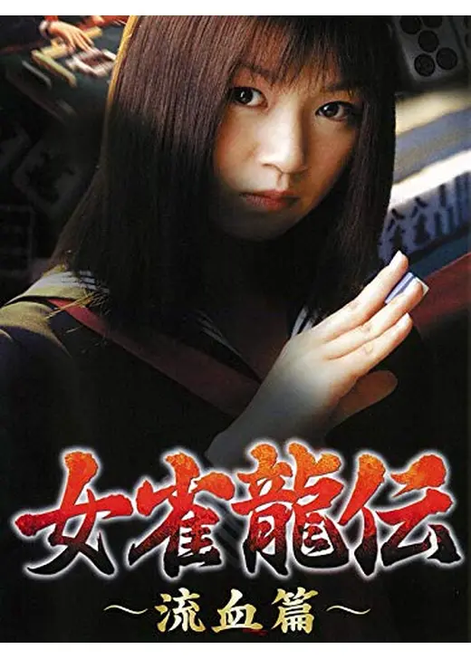 女雀龍伝 　流血篇