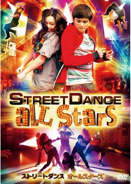 ストリートダンス　オールスターズ