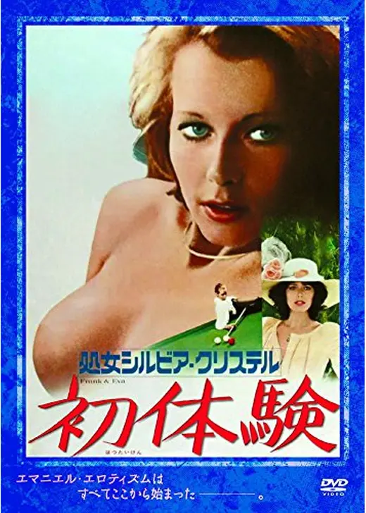 処女シルビア・クリステル 初体験