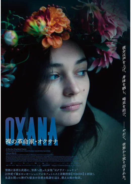 OXANA／裸の革命家・オクサナ