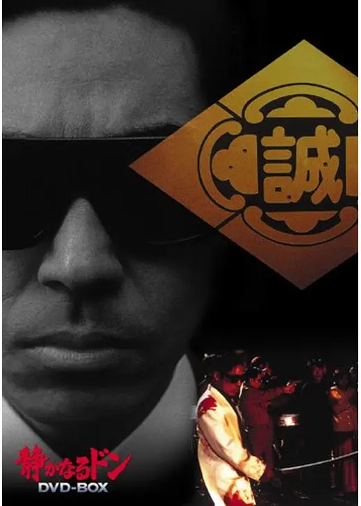 静かなるドン3 - 映画情報・レビュー・評価・あらすじ・動画