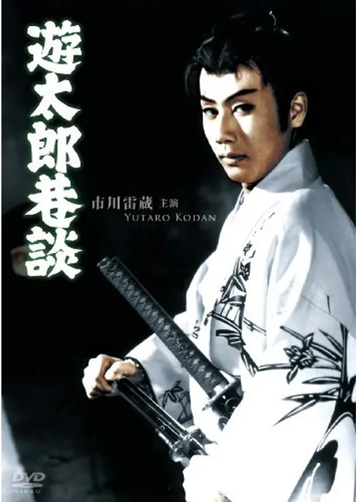 遊太郎巷談