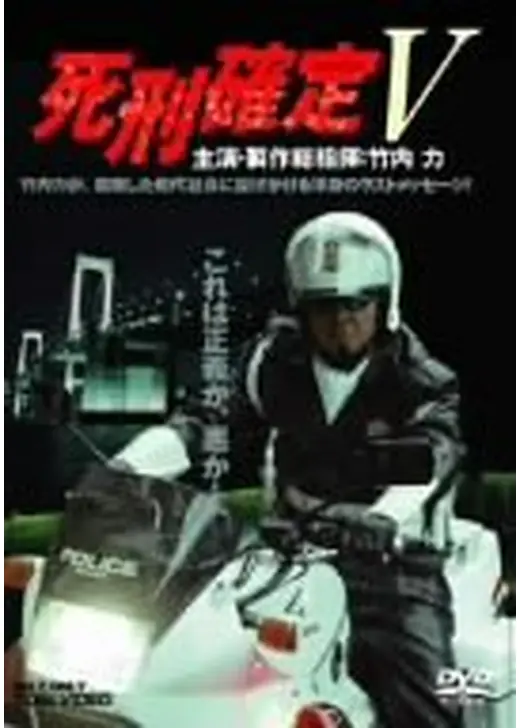 死刑確定５