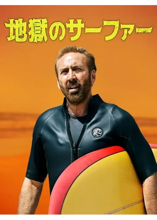 地獄のサーファー