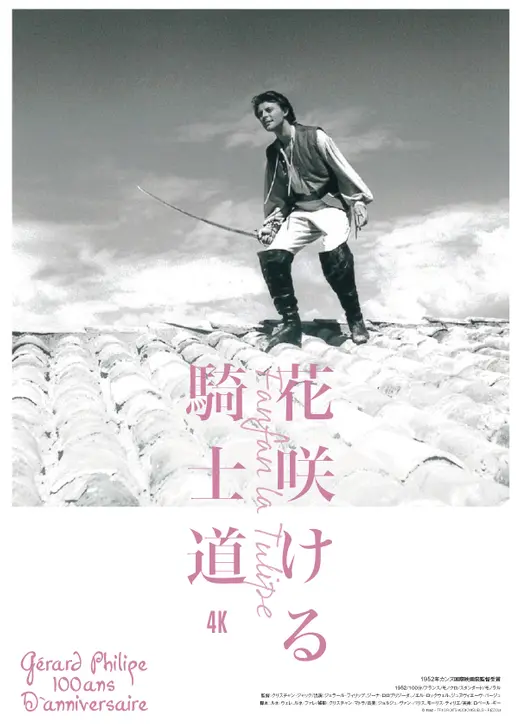 花咲ける騎士道