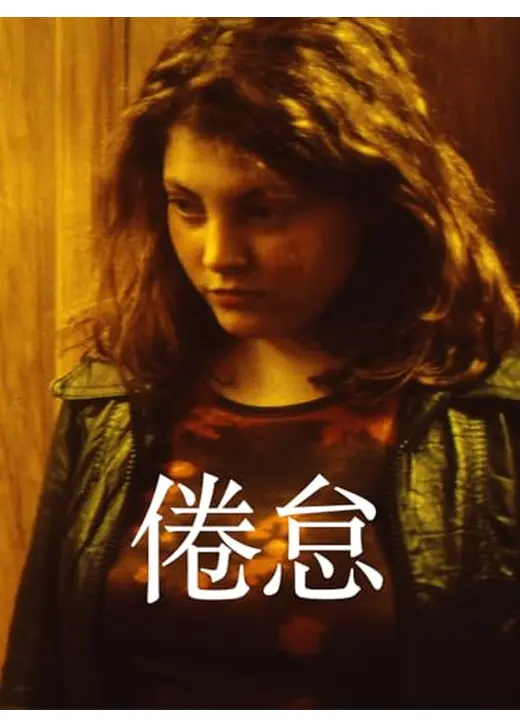 倦怠