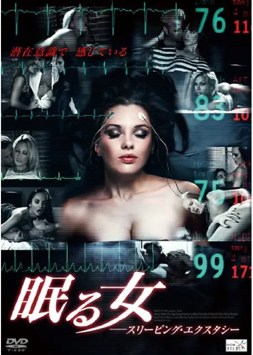 眠る女　スリーピング・エクスタシー