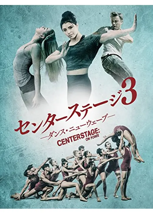 センターステージ3 ダンス・ニューウェーブ