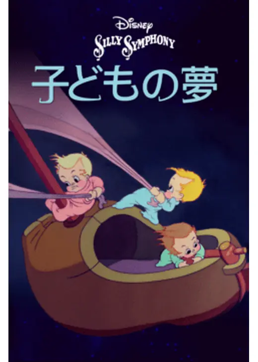 子どもの夢