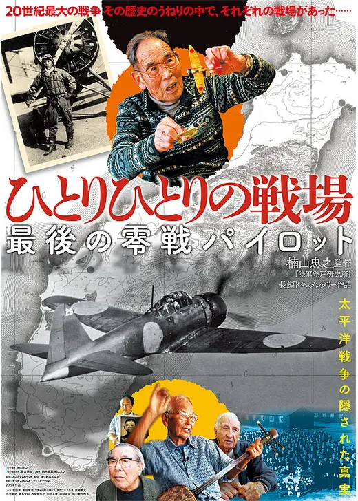 ひとりひとりの戦場 最後の零戦パイロット