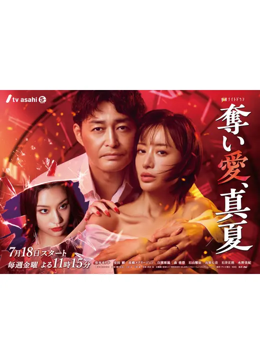 奪い愛、真夏