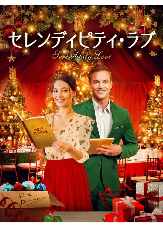 セレンディピティ・ラブ
