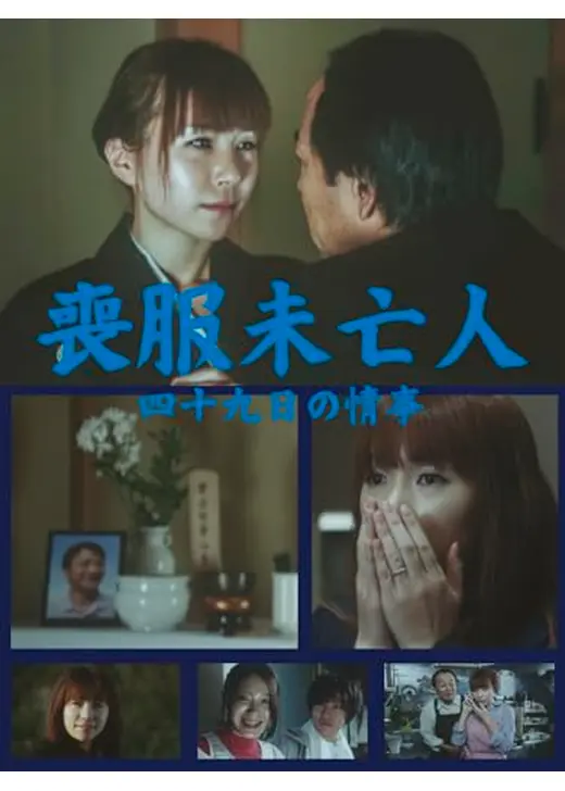 喪服未亡人 四十九日の情事