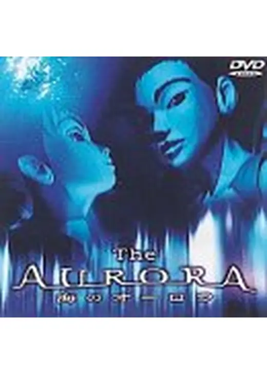 〜The AURORA〜海のオーロラ