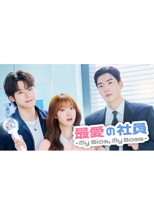 最愛の社員 -My Bias, My Boss-