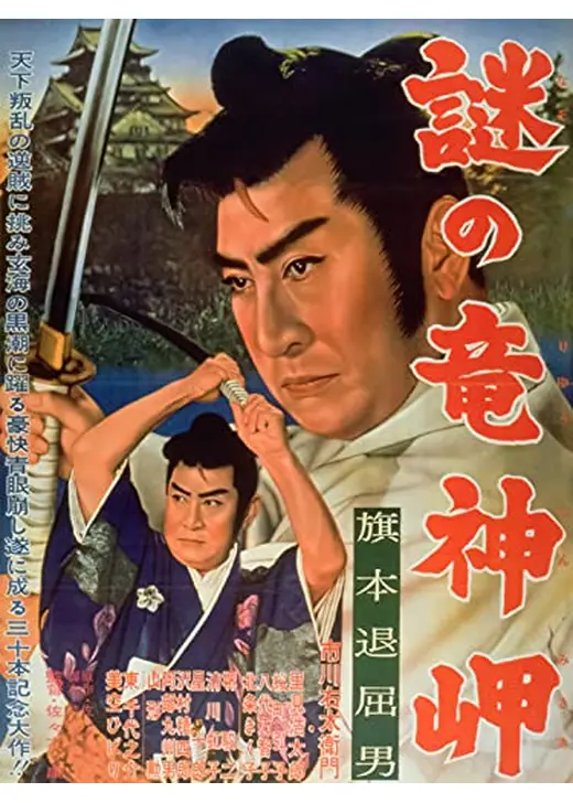 旗本退屈男 謎の竜神岬