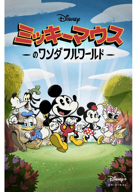 ミッキーマウスのワンダフルワールド