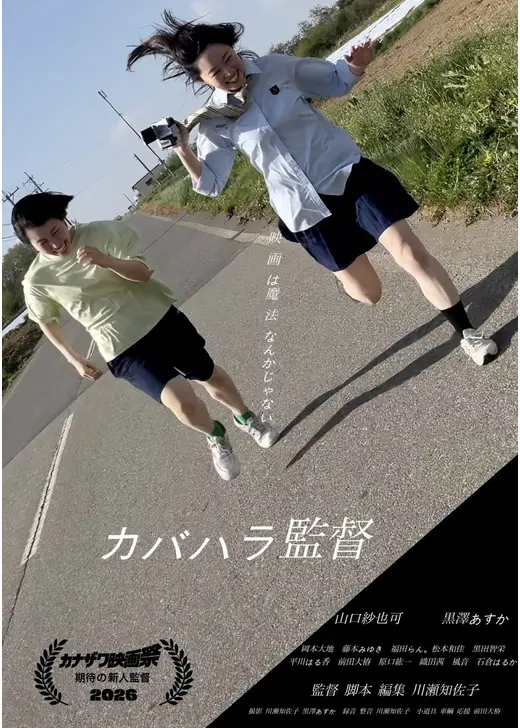 カバハラ監督