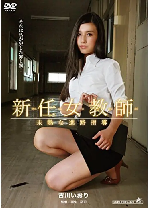 新任女教師 未熟な進路指導