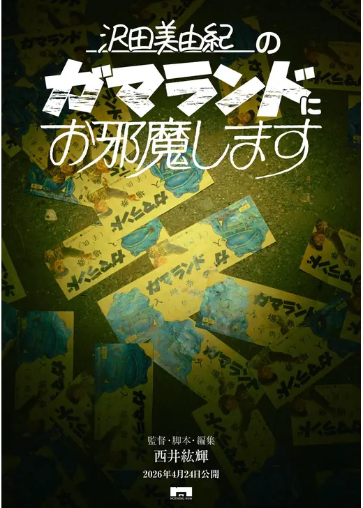 沢田美由紀のガマランドにお邪魔します