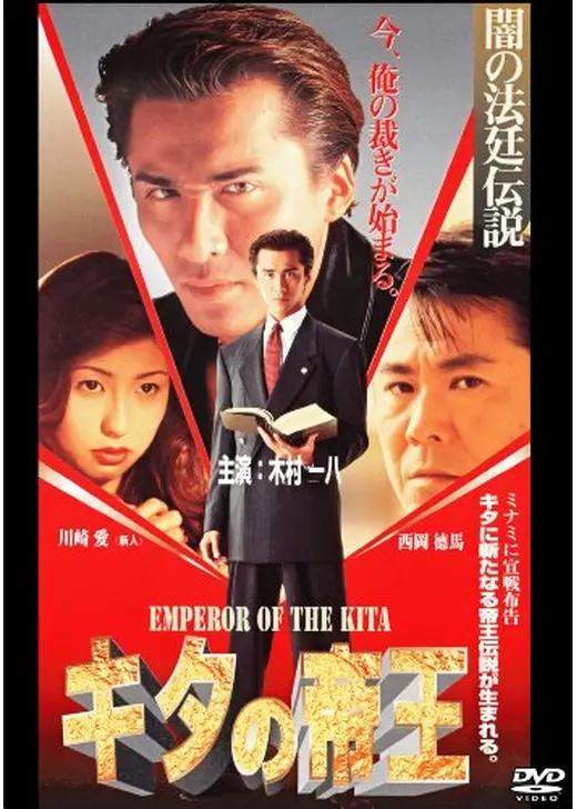 キタの帝王　闇の法廷伝説