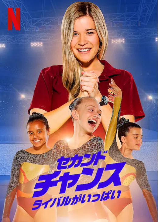 セカンド・チャンス: ライバルがいっぱい