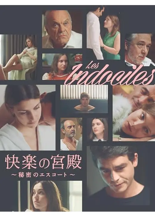 快楽の宮殿 秘密のエスコート