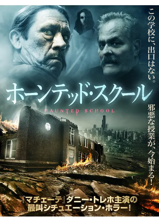 ホーンテッド・スクール