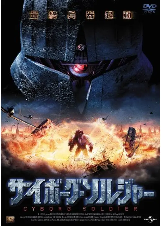 サイボーグ・ソルジャー