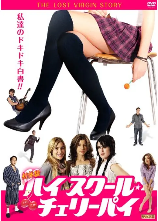 初体験:ハイスクール・チェリーパイ