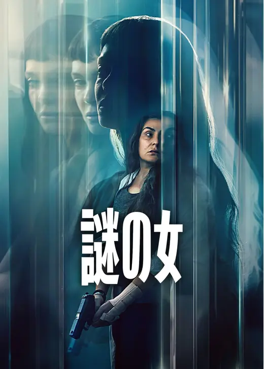 謎の女