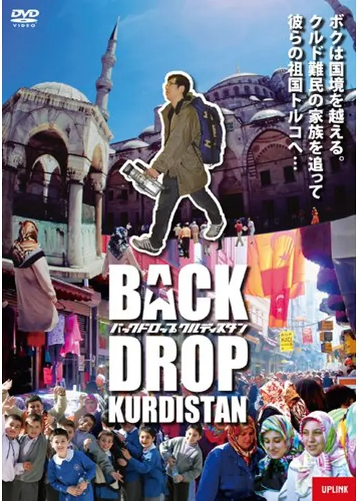 バックドロップ・クルディスタン