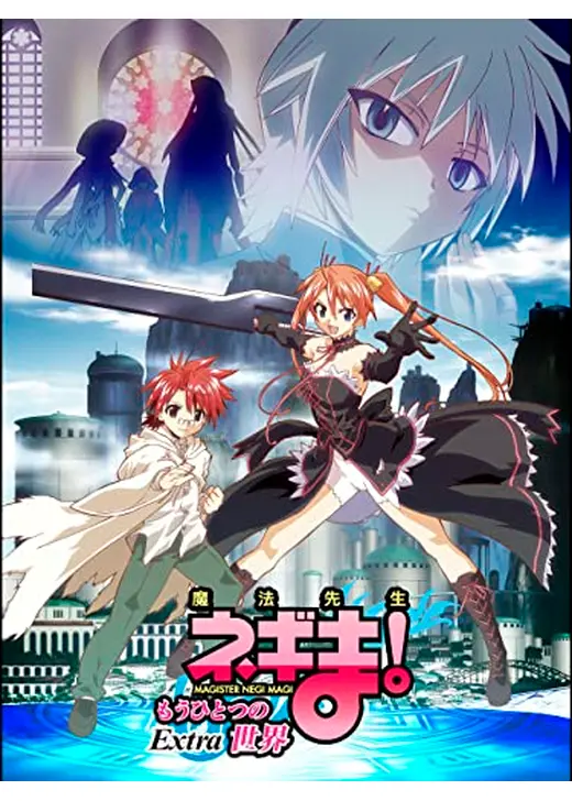魔法先生ネギま!～もうひとつの世界～Extra 魔法少女 ユエ