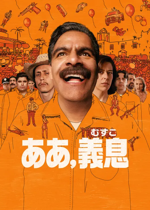 ああ、義息