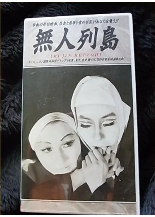 無人列島