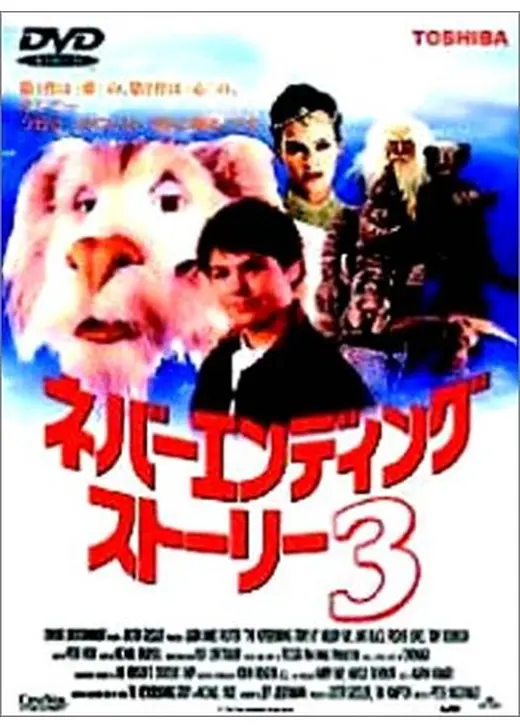 ネバーエンディング・ストーリー3