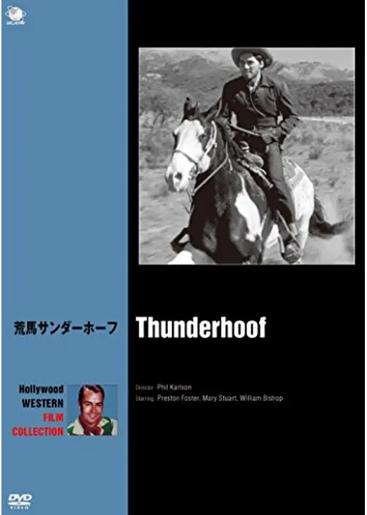 荒馬サンダーホーフ