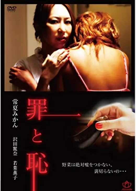罪と恥／女子寮物語　恥かしい罪