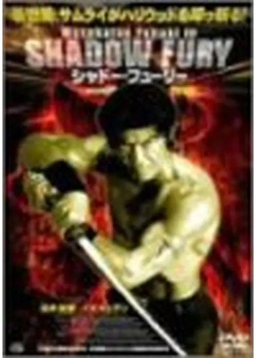 シャドー・フューリー
