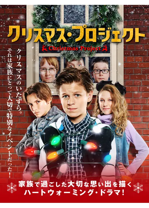 クリスマス・プロジェクト