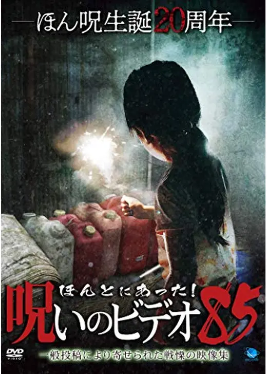 ほんとにあった！呪いのビデオ 85