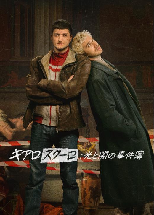 キアロスクーロ: 光と闇の事件簿