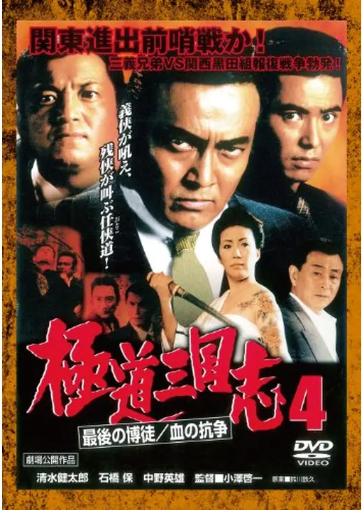 極道三国志4 最後の博徒／血の抗争