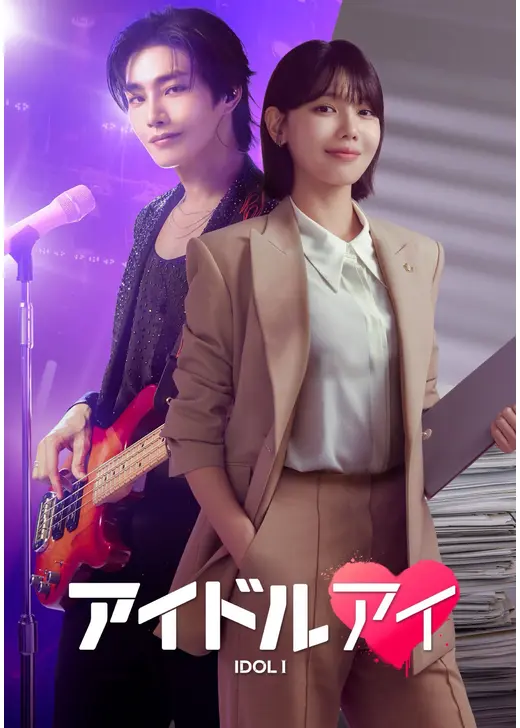 アイドルアイ