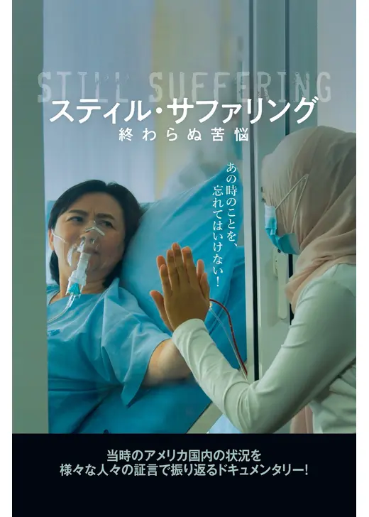 スティル・サファリング 終わらぬ苦悩