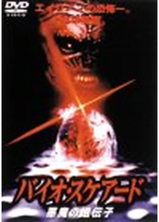 バイオ・スケアード／悪魔の遺伝子