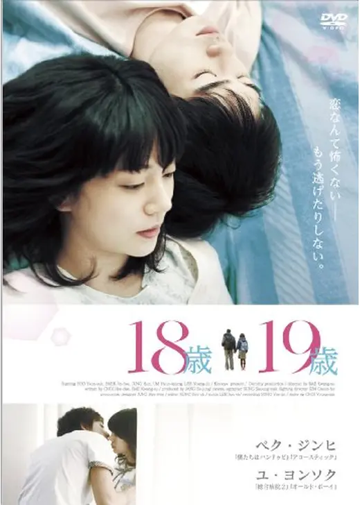 18歳、19歳