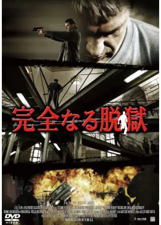 完全なる脱獄