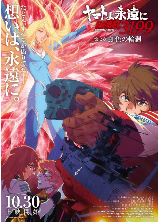 ヤマトよ永遠に REBEL3199 第七章 虹色の輪廻