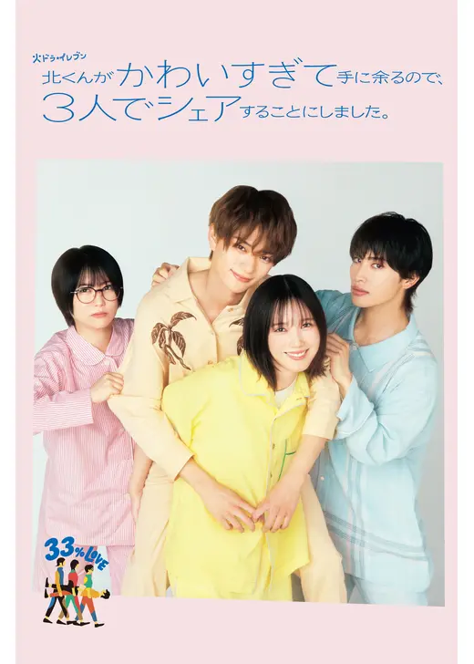北くんがかわいすぎて手に余るので、3人でシェアすることにしました。
